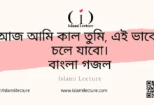 আজ আমি কাল তুমি - aj ami kal tumi - Islami Lecture