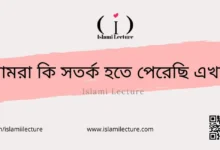 আমরা কি সতর্ক হতে পেরেছি এখনো - Islami Lecture