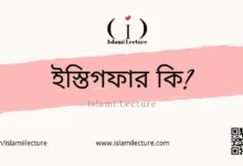 ইস্তিগফার কি - Islami Lecture