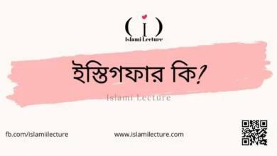 ইস্তিগফার কি - Islami Lecture