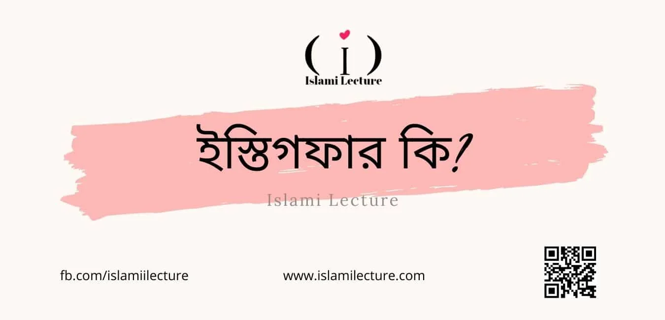 ইস্তিগফার কি - Islami Lecture