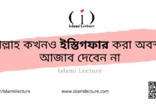 আল্লাহ কখনও ইস্তিগফার করা অবস্থায় আজাব দেবেন না - Islami Lecture