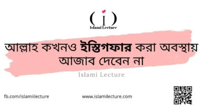 আল্লাহ কখনও ইস্তিগফার করা অবস্থায় আজাব দেবেন না - Islami Lecture