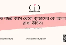 কত বছর বয়স থেকে বাচ্চাদের কে আলাদা রাখা উচিত - Islami Lecture