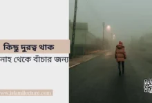 কিছু দুরত্ব থাক গুনাহ থেকে বাঁচার জন্য - Islami Lecture