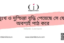 দুঃখ ও দুশ্চিন্তা বৃদ্ধি পেয়েছে - Islami Lecture