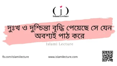 দুঃখ ও দুশ্চিন্তা বৃদ্ধি পেয়েছে - Islami Lecture