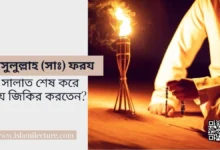 ফরয সালাত শেষ করে যে জিকির করতেন - Islami Lecture