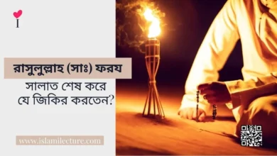 ফরয সালাত শেষ করে যে জিকির করতেন - Islami Lecture