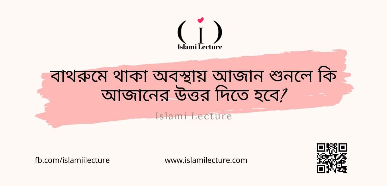 বাথরুমে থাকা অবস্থায় আজান শুনলে কি - Islami Lecture