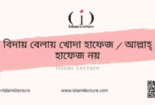 বিদায় বেলায় - Islami Lecture