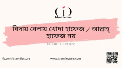 বিদায় বেলায় - Islami Lecture
