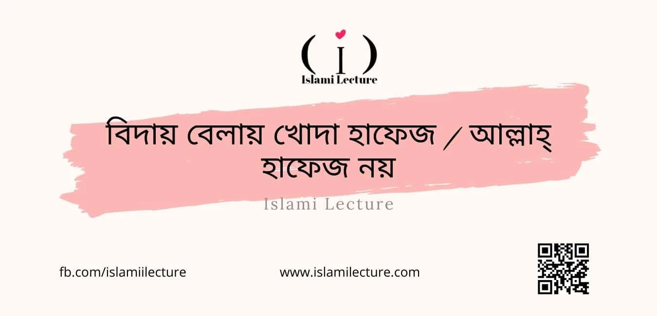 বিদায় বেলায় - Islami Lecture