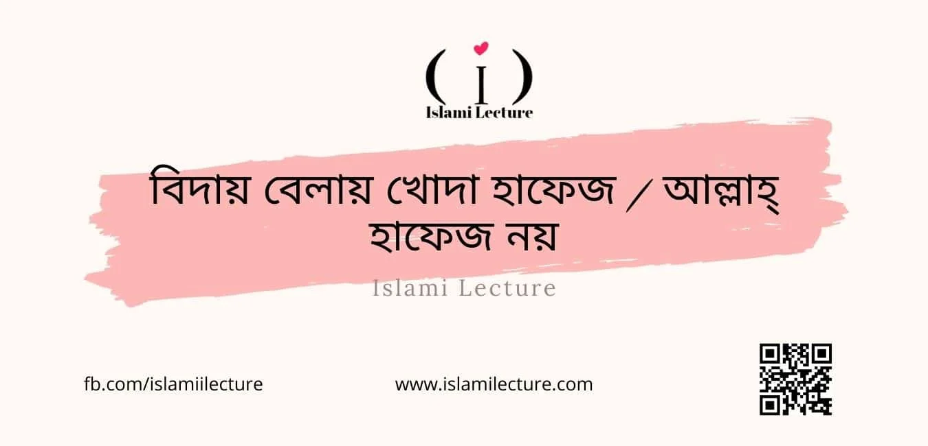 বিদায় বেলায় - Islami Lecture