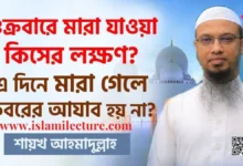 শুক্রবারে মৃত্যুর কোনো ফজীলত আছে কি - Ahmadullah - Islami Lecture