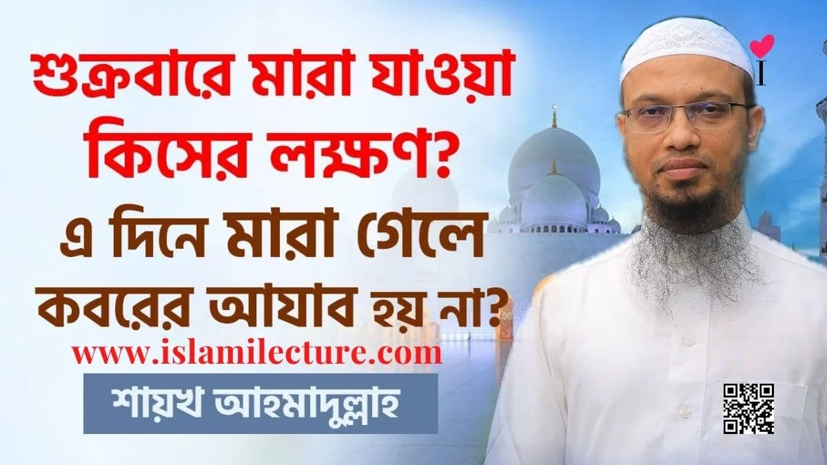 শুক্রবারে মৃত্যুর কোনো ফজীলত আছে কি - Ahmadullah - Islami Lecture