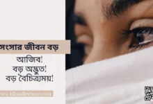 সংসার জীবন বড় - Islami Lecture