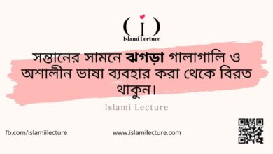 সন্তানের সামনে ঝগড়া - Islami Lecture