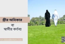 স্ত্রীর অধিকার বা স্বামীর কর্তব্য - Islami Lecture