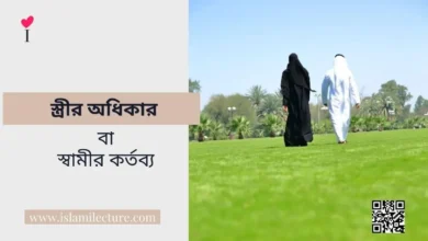 স্ত্রীর অধিকার বা স্বামীর কর্তব্য - Islami Lecture