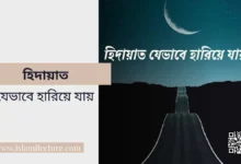 হিদায়াত যেভাবে হারিয়ে যায় - Islami Lecture