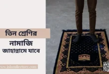 তিন শ্রেণির নামাজি - Islami Lecture