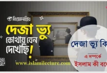 দেজা ভ্যু - Islami Lecture