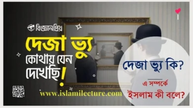 দেজা ভ্যু - Islami Lecture