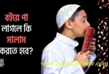 বইয়ে পা লাগলে কি সালাম করতে হবে - Islami Lecture