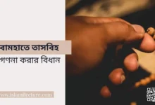 বামহাতে তাসবিহ গণনা করার বিধান - Islami Lecture