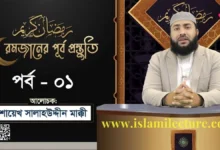 রমজানের পূর্ব প্রস্তুতি - Islami Lecture