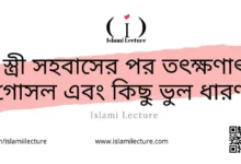 স্ত্রী সহবাসের পর তৎক্ষণাৎ গোসল - Islami Lecture