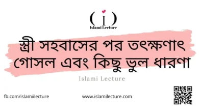 স্ত্রী সহবাসের পর তৎক্ষণাৎ গোসল - Islami Lecture