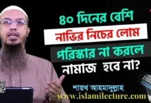 ৪০ দিনের বেশি নাভির নিচের লোম পরিস্কার না করলে - Islami Lecture