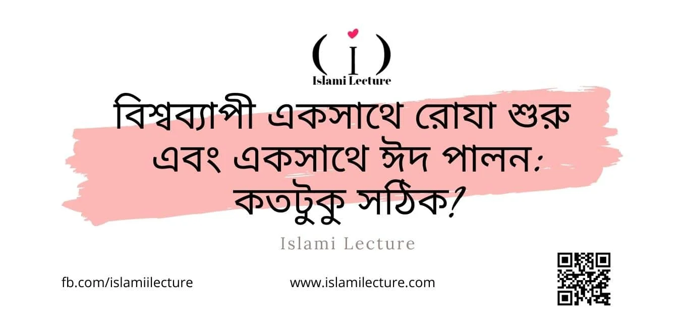 একসাথে রোযা শুরু একসাথে ঈদ পালন - Islami Lecture