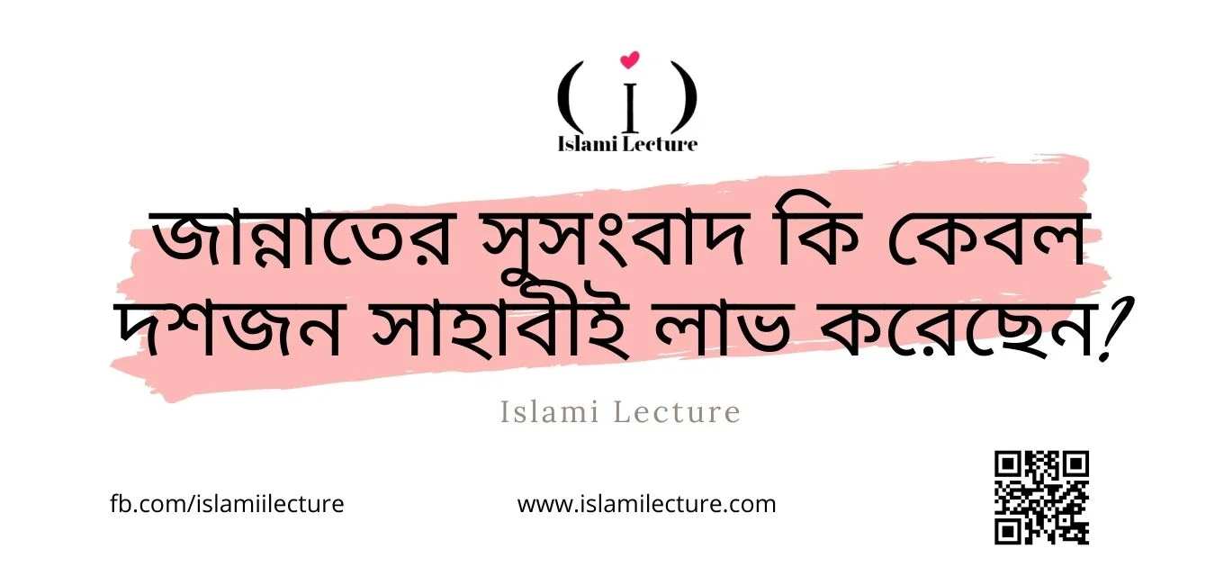 জান্নাতের সুসংবাদ কেবল ১০জন সাহাবী লাভ করেছেন - Islami Lecture