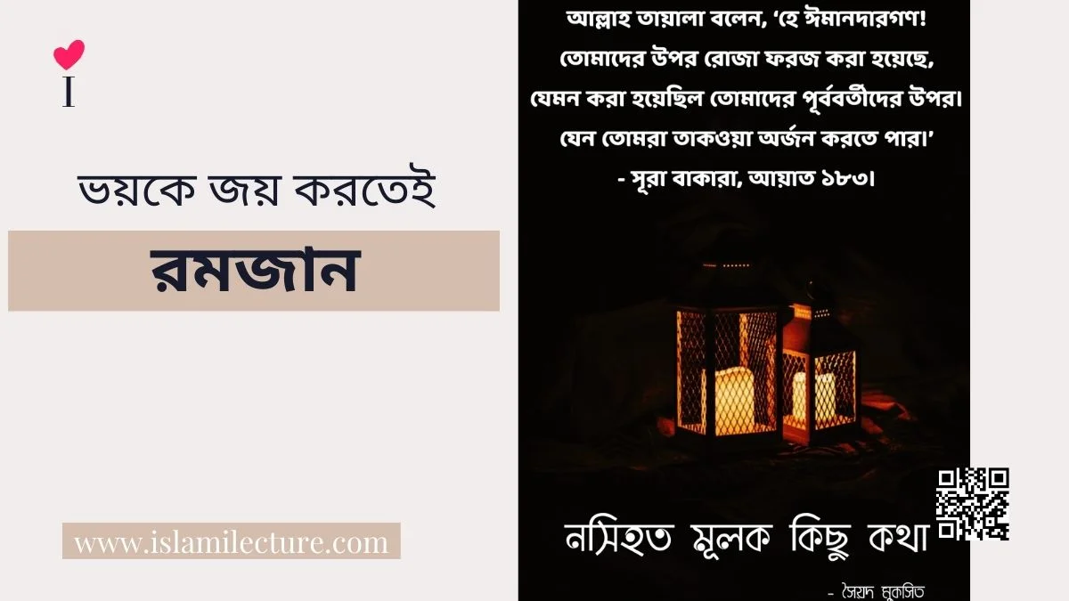 ভয়কে জয় করতেই রমজান - Islami Lecture