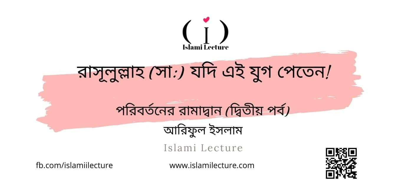 রাসূলুল্লাহ যদি এই যুগ পেতেন - Islami Lecture