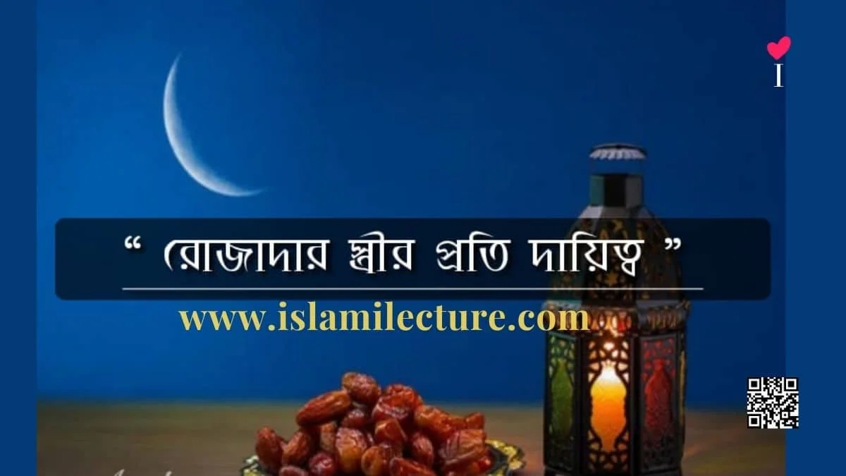 রোজাদার স্ত্রীর প্রতি দায়িত্ব - Islami Lecture