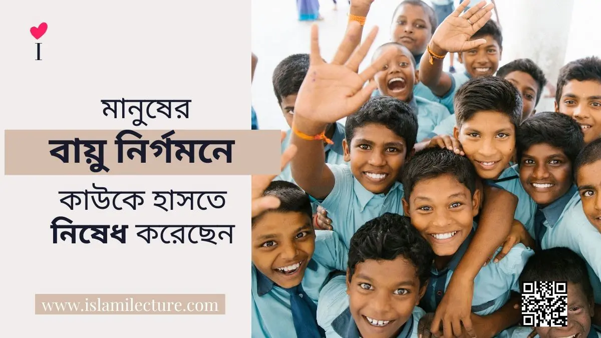 কাউকে হাসতে নিষেধ - Islami Lecture