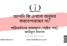 আপনি কি এখনো অনুভব করতেপারছেন না - Islami Lecture