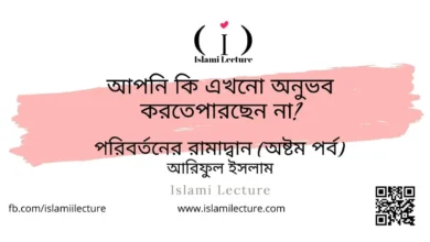 আপনি কি এখনো অনুভব করতেপারছেন না - Islami Lecture