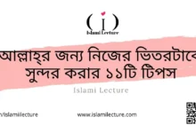 আল্লাহর জন্য নিজের ভিতরটাকে সুন্দর করার ১১টি টিপস - Islami Lecture