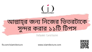 আল্লাহর জন্য নিজের ভিতরটাকে সুন্দর করার ১১টি টিপস - Islami Lecture