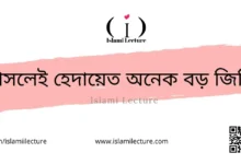 আসলেই হেদায়েত অনেক বড় জিনিস - Islami Lecture