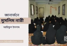 ইসলামি সভ্যতায় নারীদের জ্ঞানার্জনের ইতিহাস - Islami Lecture