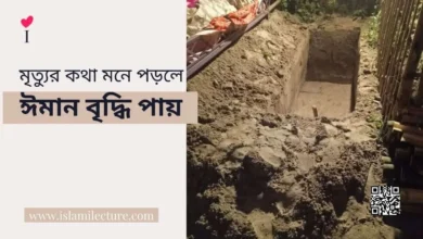 ঈমান বৃদ্ধি পায় - Islami Lecture