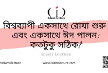 একসাথে রোযা শুরু একসাথে ঈদ পালন - Islami Lecture
