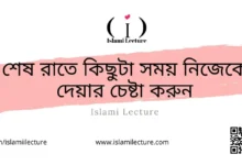 কিছুটা সময় নিজেকে দেয়া - Islami Lecture