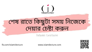 কিছুটা সময় নিজেকে দেয়া - Islami Lecture